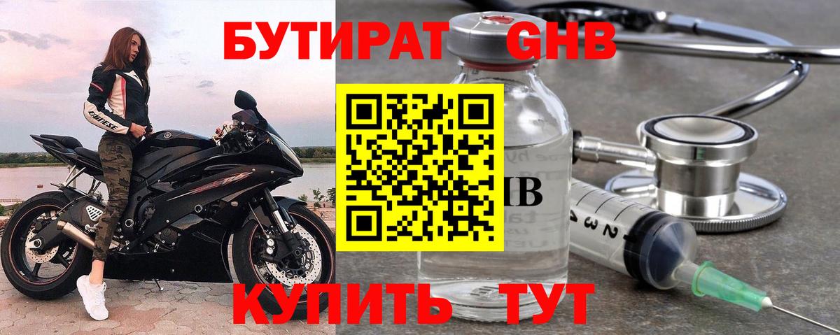 Бутират оксибутират Партизанск