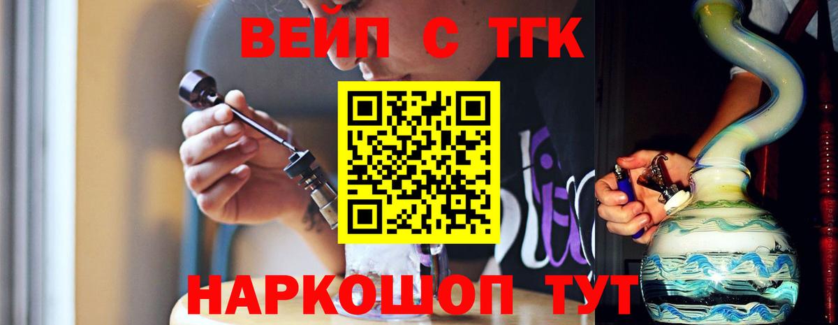 ТГК концентрат  ТГК вейп с тгк  Вход с VPN  Партизанск 